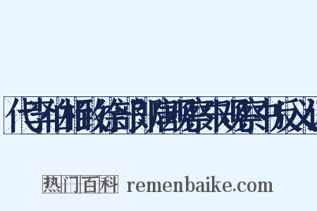 代李伯相致徐部郎唐观察朱观察书反义词是什么意思的图片